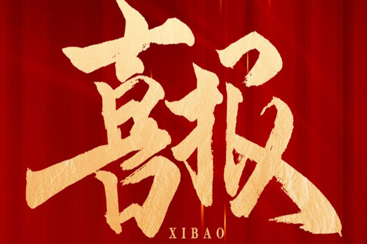 喜报 | 太阳成集团tyc122cc中标高铁生态城新兴产业集聚区污水处理厂项目