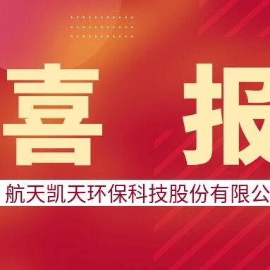 喜报丨航天凯天旗下揭阳航天凯天中标潮阳区高标准中水运营项目